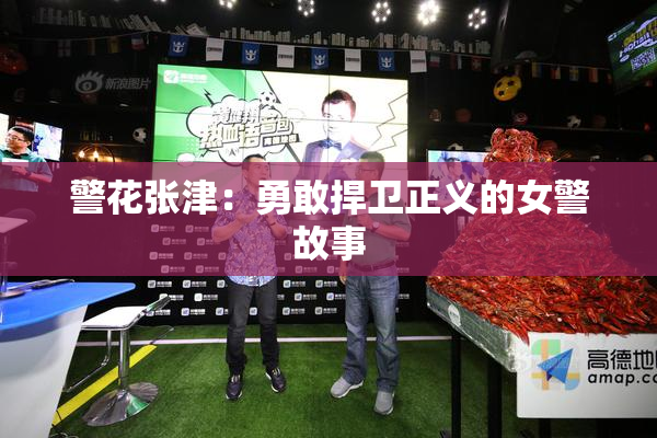 警花张津：勇敢捍卫正义的女警故事