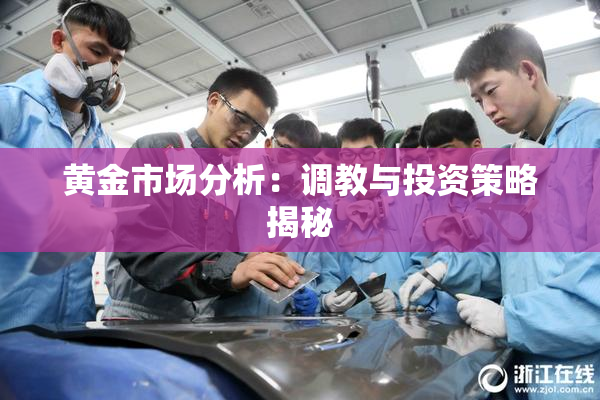 黄金市场分析：调教与投资策略揭秘