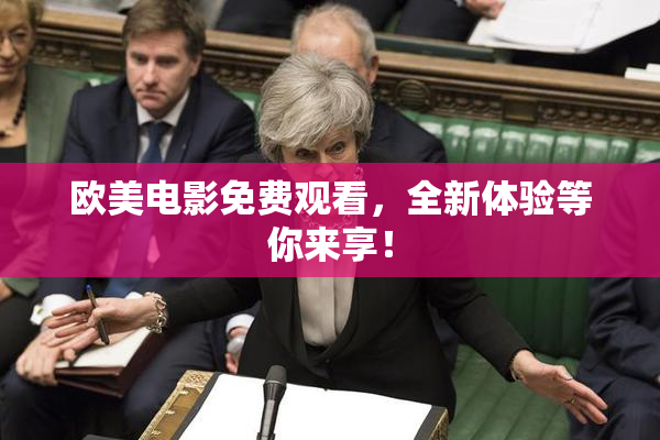欧美电影免费观看，全新体验等你来享！