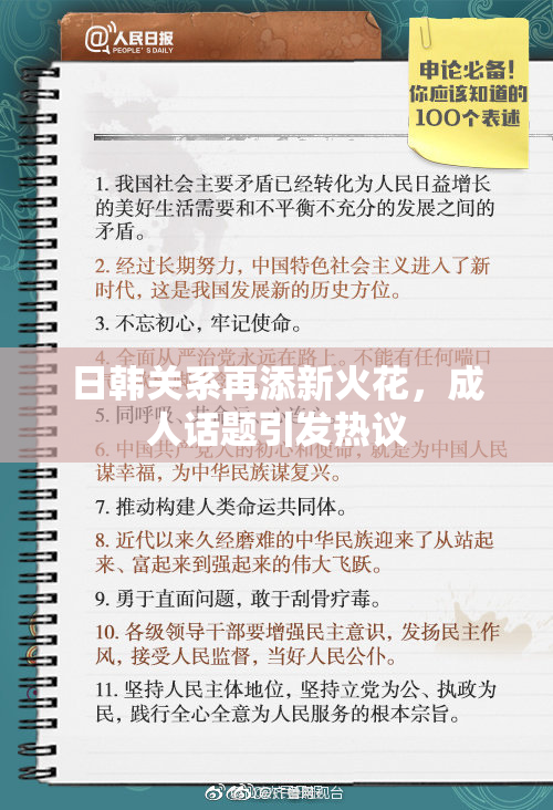 日韩关系再添新火花，成人话题引发热议