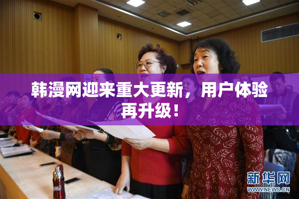 韩漫网迎来重大更新，用户体验再升级！