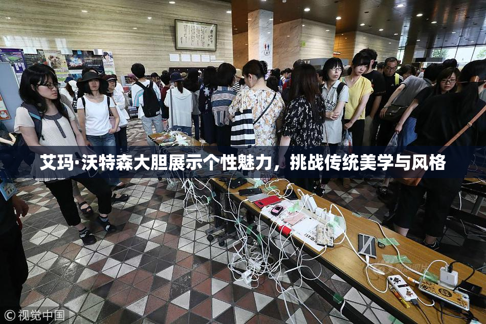 艾玛·沃特森大胆展示个性魅力，挑战传统美学与风格