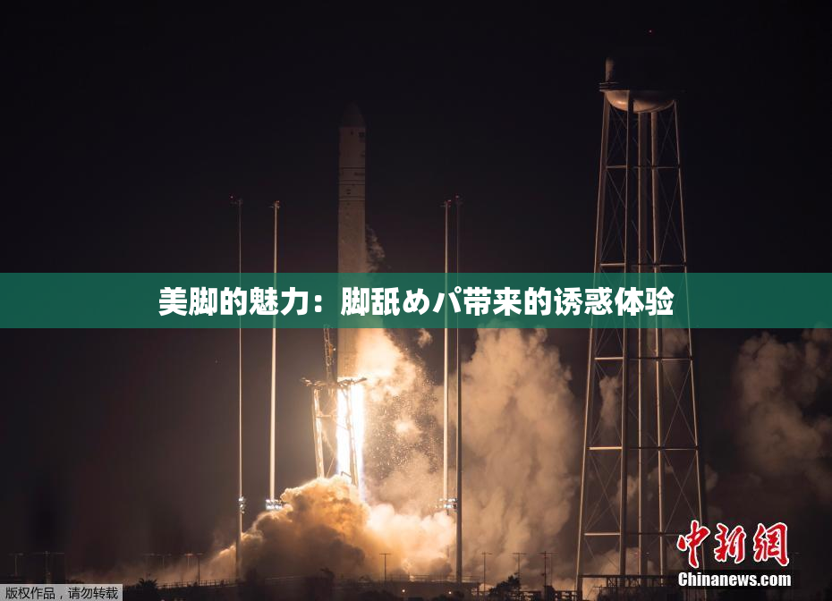 美脚的魅力：脚舐めパ带来的诱惑体验
