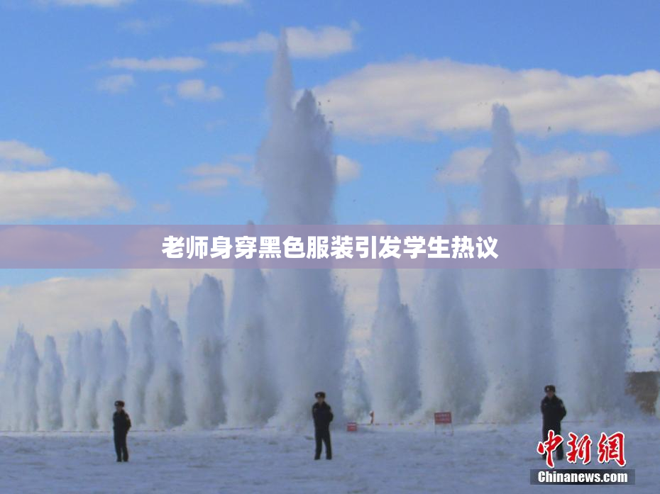 老师身穿黑色服装引发学生热议