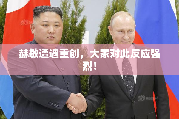 赫敏遭遇重创，大家对此反应强烈！