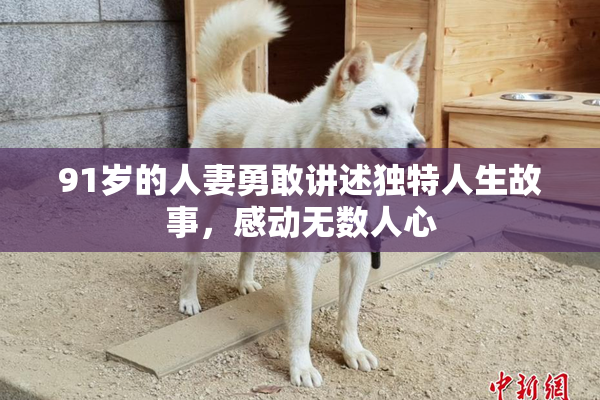 91岁的人妻勇敢讲述独特人生故事，感动无数人心