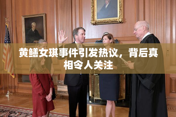 黄鳝女琪事件引发热议，背后真相令人关注