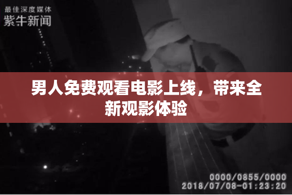 男人免费观看电影上线，带来全新观影体验