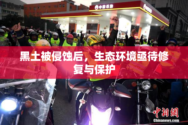 黑土被侵蚀后，生态环境亟待修复与保护