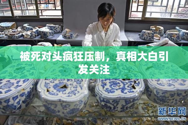 被死对头疯狂压制，真相大白引发关注