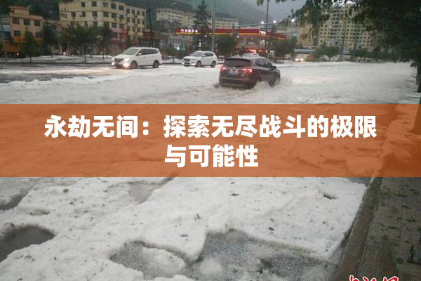 永劫无间：探索无尽战斗的极限与可能性