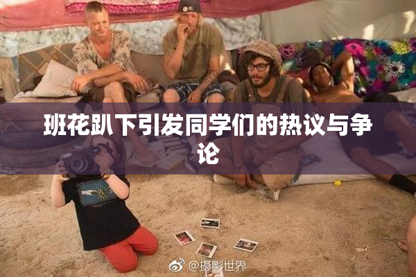 班花趴下引发同学们的热议与争论