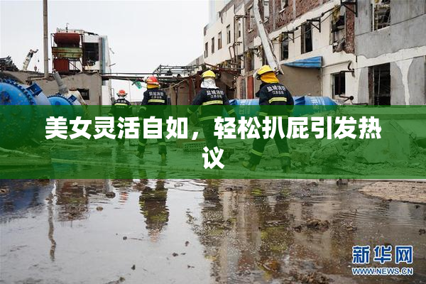 美女灵活自如，轻松扒屁引发热议