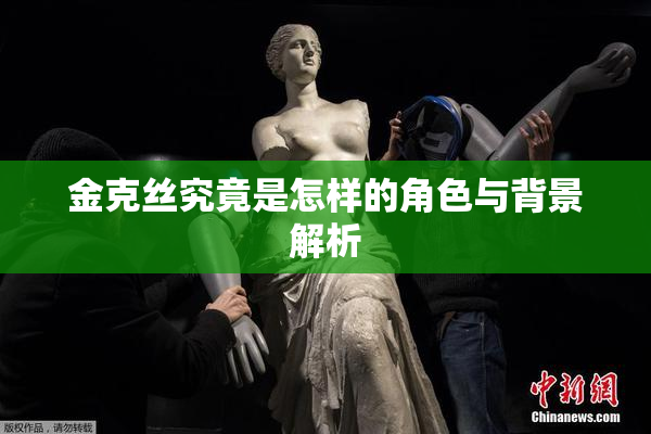 金克丝究竟是怎样的角色与背景解析