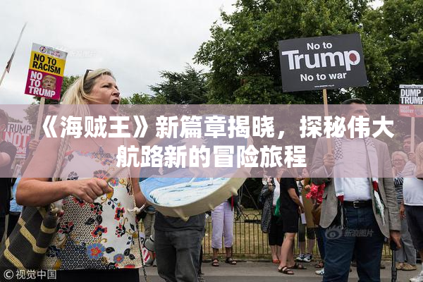 《海贼王》新篇章揭晓，探秘伟大航路新的冒险旅程