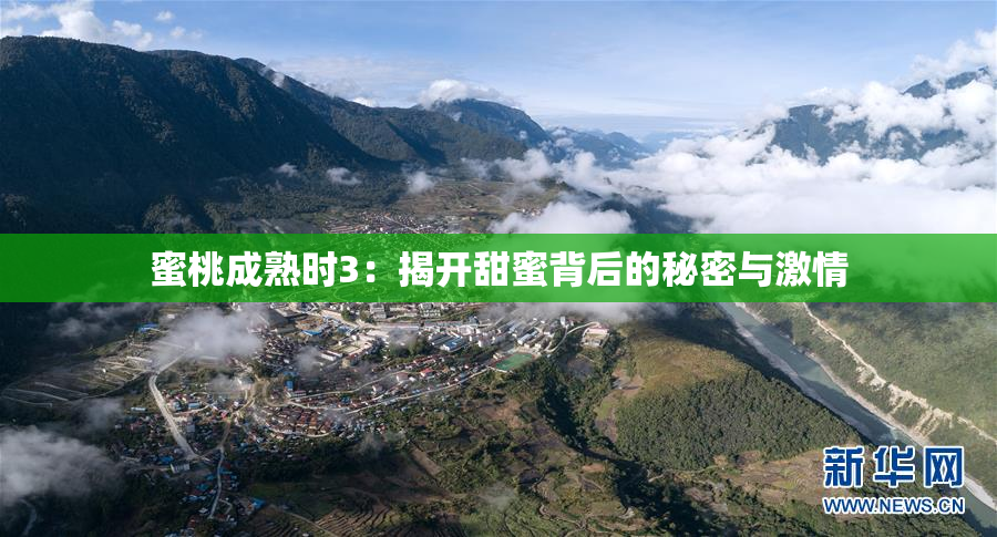 蜜桃成熟时3：揭开甜蜜背后的秘密与激情