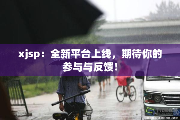 xjsp：全新平台上线，期待你的参与与反馈！