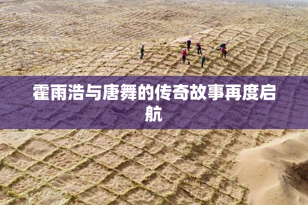 霍雨浩与唐舞的传奇故事再度启航