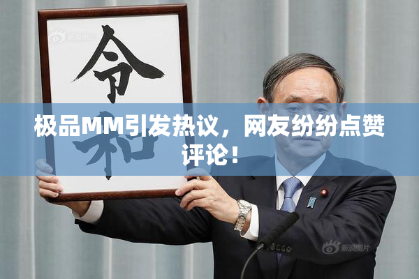极品MM引发热议，网友纷纷点赞评论！