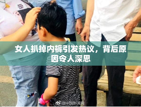 女人扒掉内裤引发热议，背后原因令人深思
