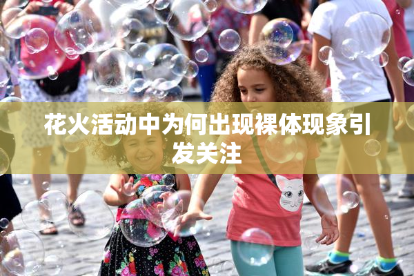 花火活动中为何出现裸体现象引发关注