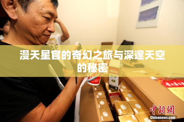 漫天星官的奇幻之旅与深邃天空的秘密