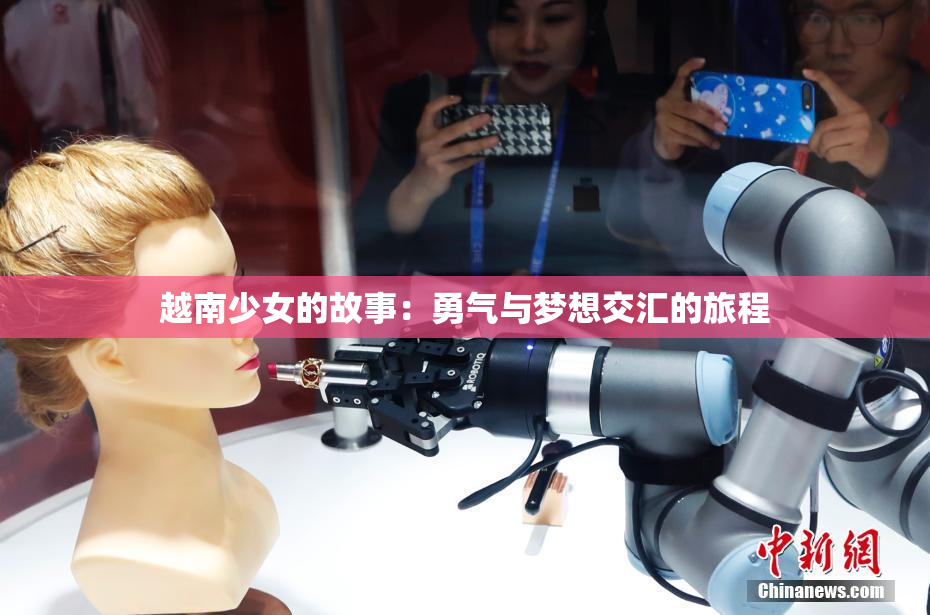 越南少女的故事：勇气与梦想交汇的旅程