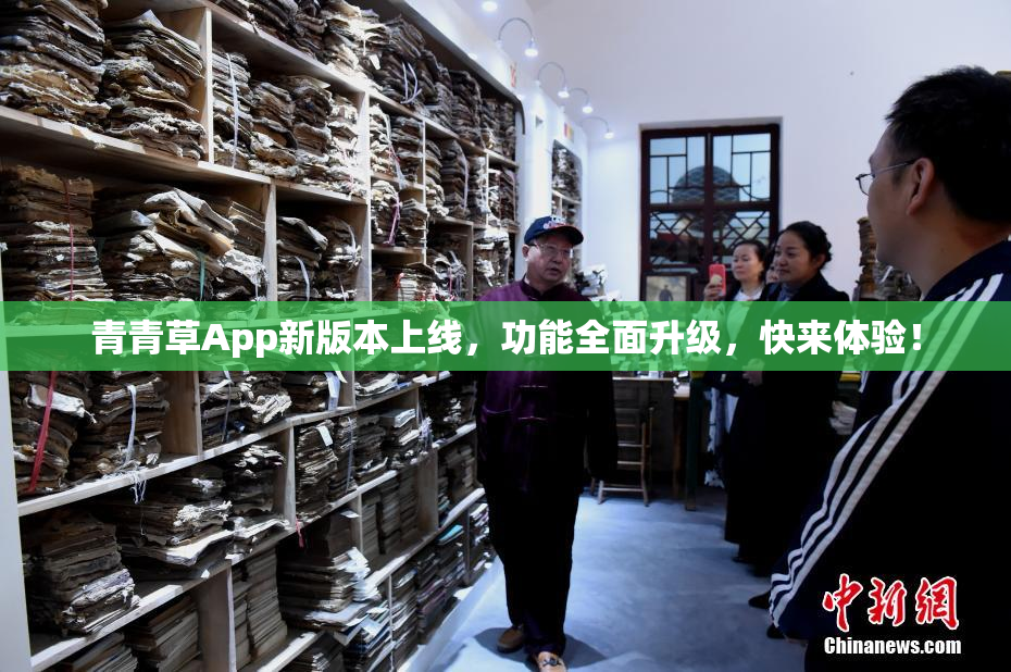 青青草App新版本上线，功能全面升级，快来体验！