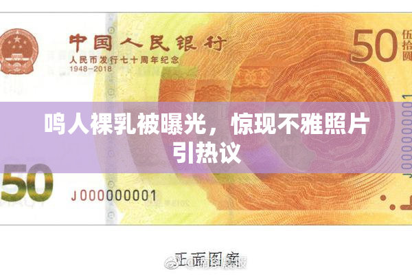 鸣人裸乳被曝光，惊现不雅照片引热议