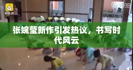 张婉莹新作引发热议，书写时代风云