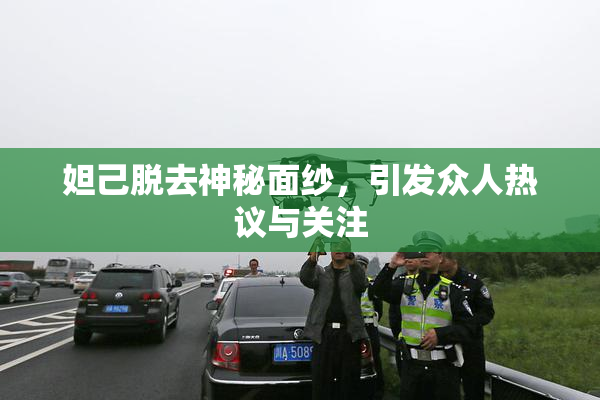 妲己脱去神秘面纱，引发众人热议与关注