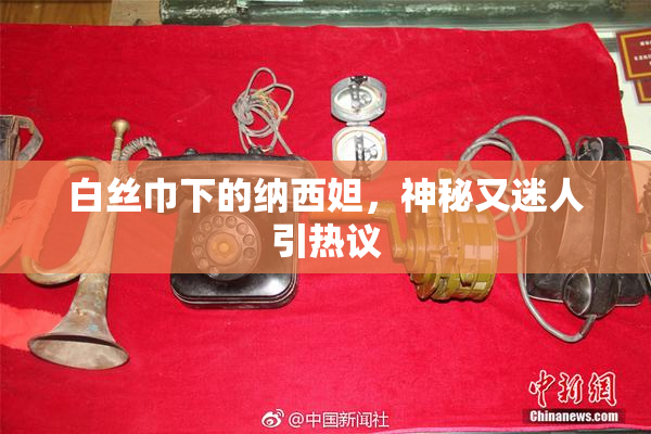 白丝巾下的纳西妲，神秘又迷人引热议