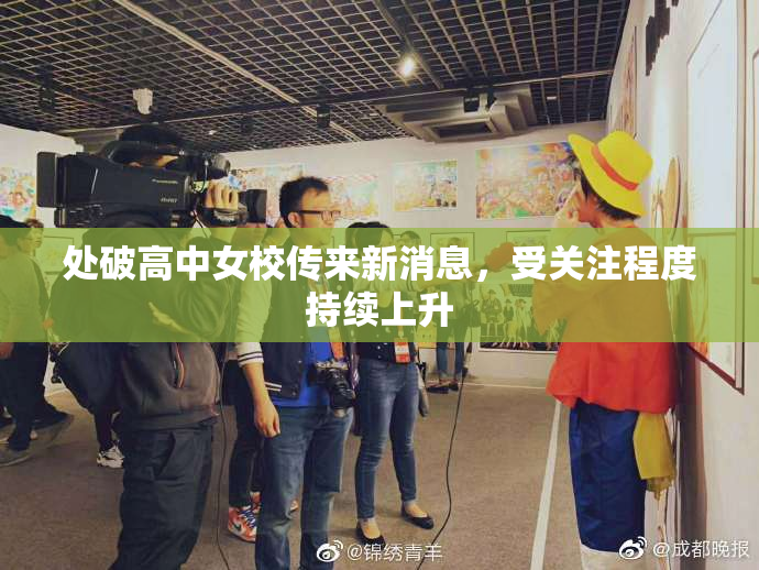 处破高中女校传来新消息，受关注程度持续上升