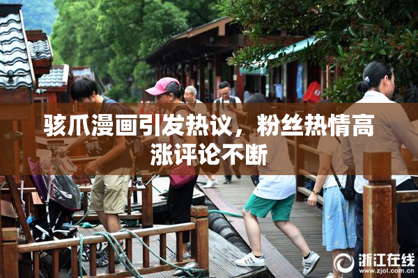 骇爪漫画引发热议，粉丝热情高涨评论不断