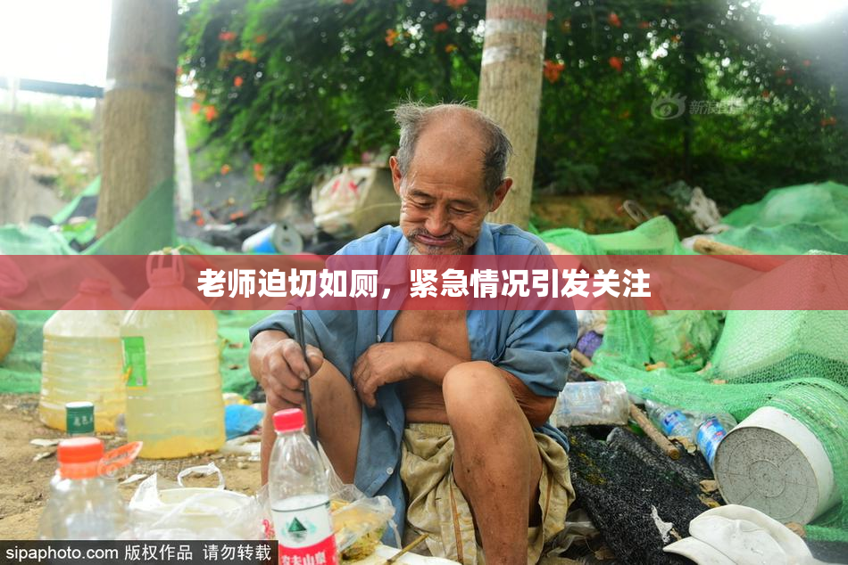 老师迫切如厕，紧急情况引发关注