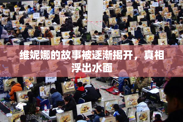 维妮娜的故事被逐渐揭开，真相浮出水面