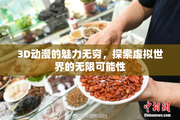 3D动漫的魅力无穷，探索虚拟世界的无限可能性