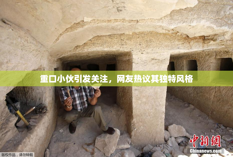 重口小伙引发关注，网友热议其独特风格