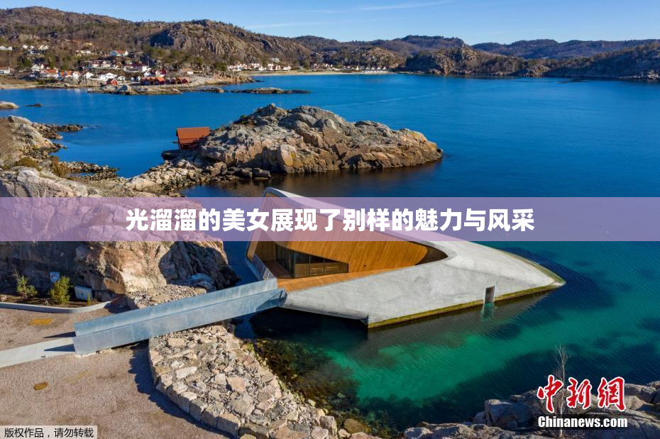 光溜溜的美女展现了别样的魅力与风采