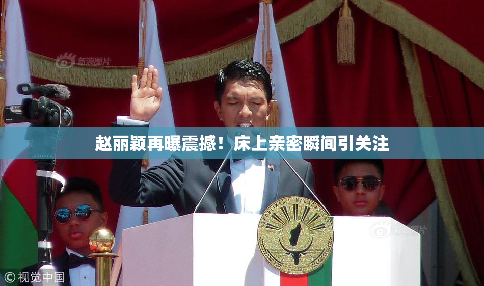 赵丽颖再曝震撼！床上亲密瞬间引关注