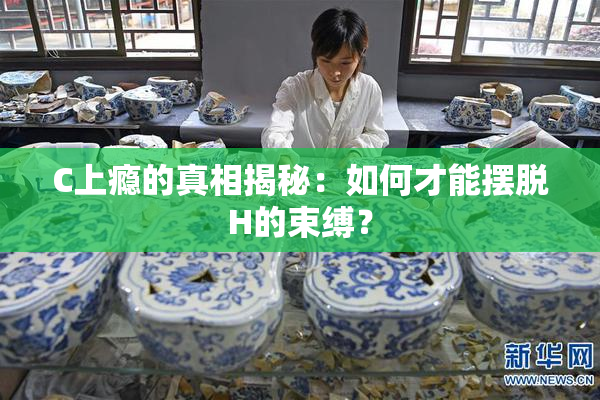 C上瘾的真相揭秘：如何才能摆脱H的束缚？