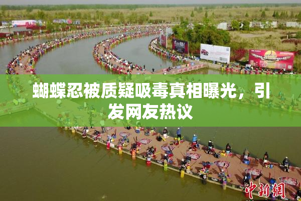 蝴蝶忍被质疑吸毒真相曝光，引发网友热议