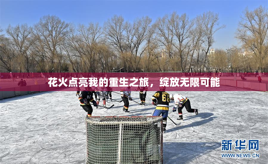花火点亮我的重生之旅，绽放无限可能