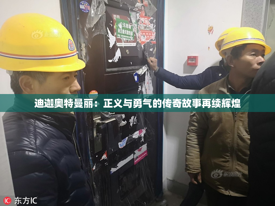 迪迦奥特曼丽：正义与勇气的传奇故事再续辉煌