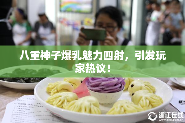 八重神子爆乳魅力四射，引发玩家热议！