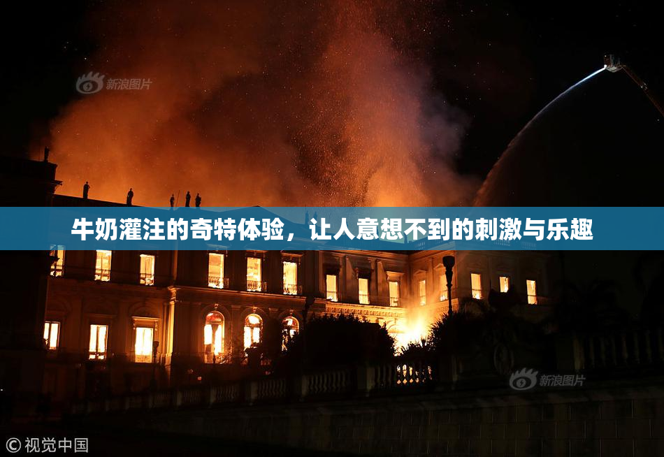 牛奶灌注的奇特体验，让人意想不到的刺激与乐趣