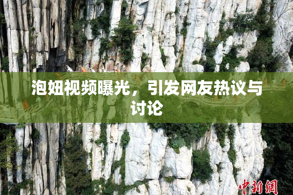 泡妞视频曝光，引发网友热议与讨论