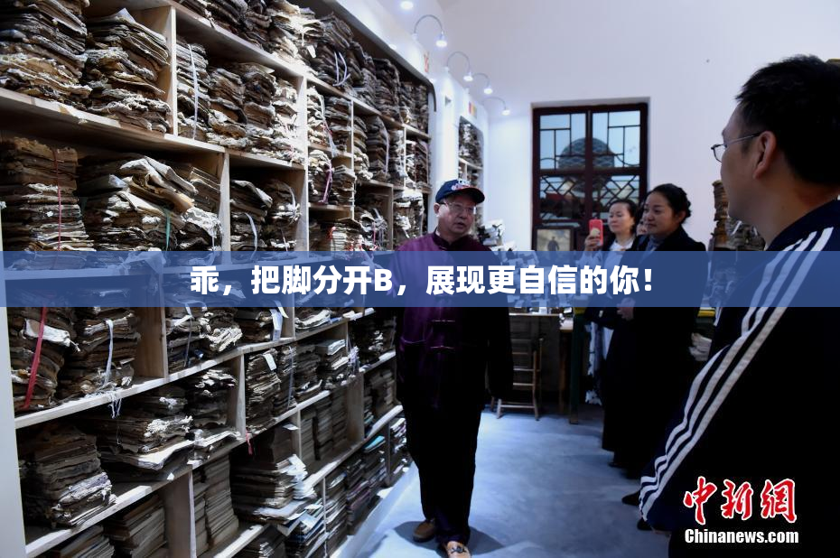 乖，把脚分开B，展现更自信的你！