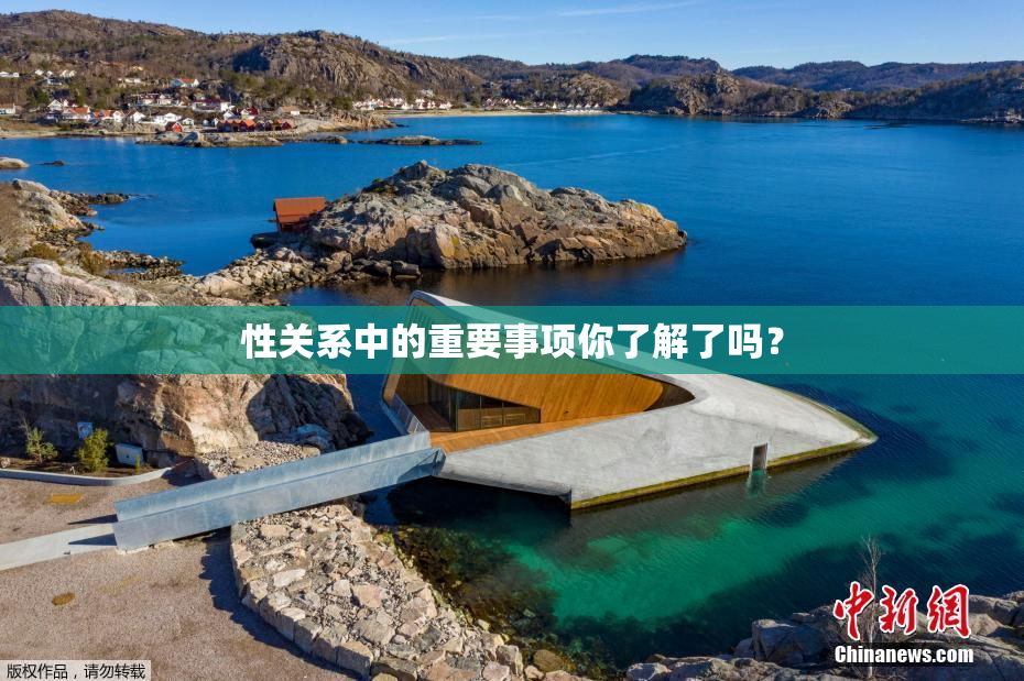 性关系中的重要事项你了解了吗？