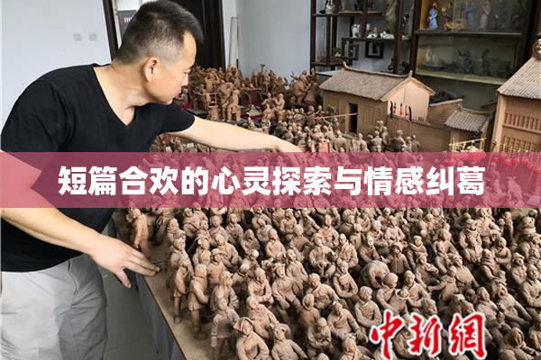 短篇合欢的心灵探索与情感纠葛